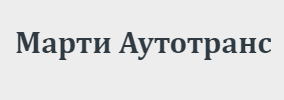 Марти Аутотранс