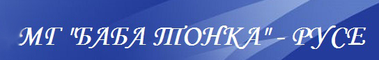Математическа Гимназия Баба Тонка