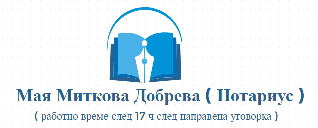 Мая Миткова Добрева ( Нотариус )