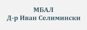 МБАЛ Доктор Иван Селимински