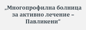 МБАЛ ПАВЛИКЕНИ