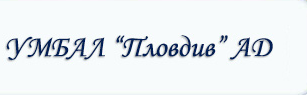 МБАЛ Пловдив
