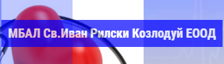 МБАЛ „Св. Иван Рилски – Козлодуй” ЕООД