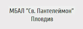 МБАЛ СВЕТИ ПАНТЕЛЕЙМОН