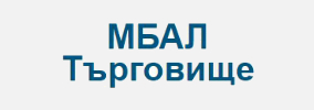  MBAL Targovishte - Mnogoprofilna Bolnitsa  za Aktivno Lechenie Targovishte