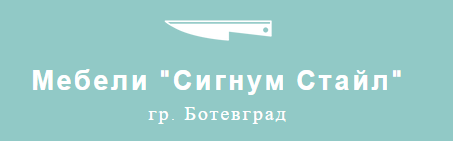 Мебели Сигнум Стайл