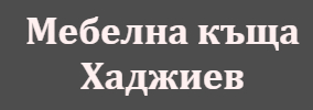 Мебелна къща Хаджиев