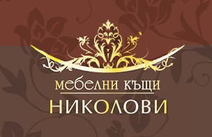 Мебелни къщи Николови