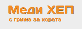 Меди ХЕП