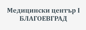 МЕДИЦИНСКИ ЦЕНТЪР І БЛАГОЕВГРАД