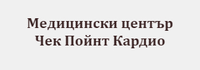 Медицински Център Чек Пойнт Кардио