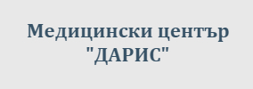 МЕДИЦИНСКИ ЦЕНТЪР ДАРИС КОЗЛОДУЙ