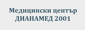 Медицински Център ДИАНАМЕД 2001 Ямбол