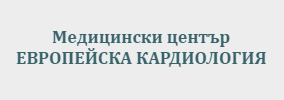 Медицински център Европейска Кардиология