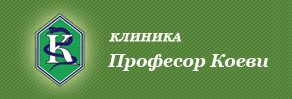 Медицински център Клиника професор Коеви