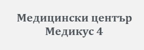 Медицински център Медикус 4