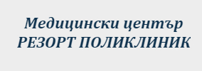 МЕДИЦИНСКИ ЦЕНТЪР РЕЗОРТ ПОЛИКЛИНИК