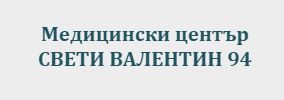 МЕДИЦИНСКИ ЦЕНТЪР СВЕТИ ВАЛЕНТИН 94