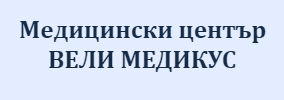 МЕДИЦИНСКИ ЦЕНТЪР ВЕЛИ МЕДИКУС