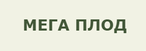 МЕГА ПЛОД