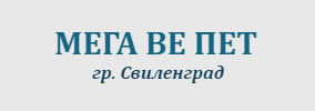 МЕГА ВЕ ПЕТ ООД