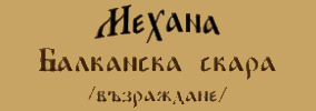Механа  Балканска Скара