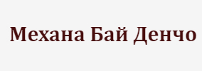 Механа Бай Денчо