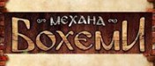Механа Бохеми Варна