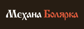 Механа Болярка