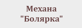 Механа Болярка Стара Загора