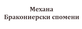 Mehana Brakonierski spomeni Provadiya