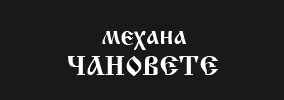 Механа Чановете София