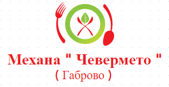 Механа Чевермето Габрово