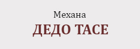 Механа Дедо Тасе