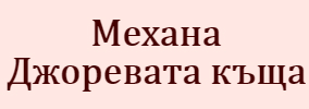 Механа Джоревата къща