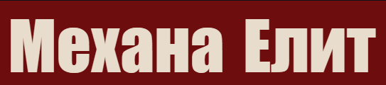 Механа Елит