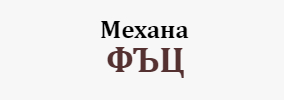 Механа Фъц Опака