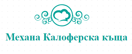 Механа Калоферска къща