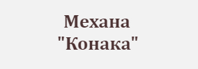 Механа Конака Смолян