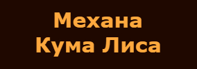 Механа Кума Лиса