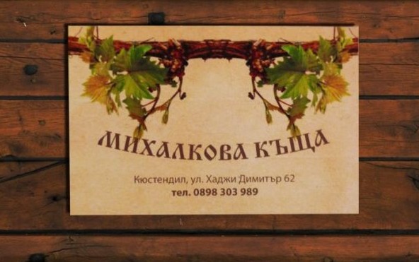 МЕХАНА МИХАЛКОВА КЪЩА