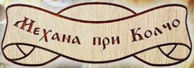Механа при Колчо Минерални бани