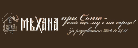 Механа При Соте