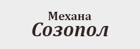 Механа Созопол