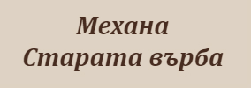 Mehana Starata varba Dupnitsa