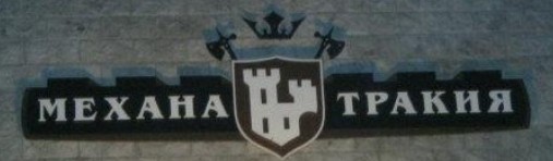 Механа Тракия
