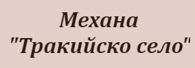 Mehana Trakiysko selo Yambol