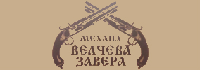 Механа Велчева завера Самоков