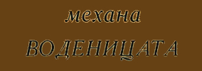 Механа Воденицата Сливен