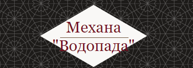 Механа Водопада Карлово